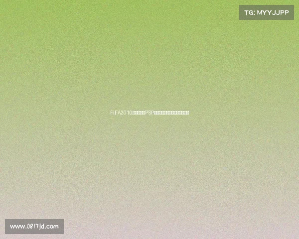 FIFA2010南非世界杯PSP经典足球游戏回顾掌机激情体验