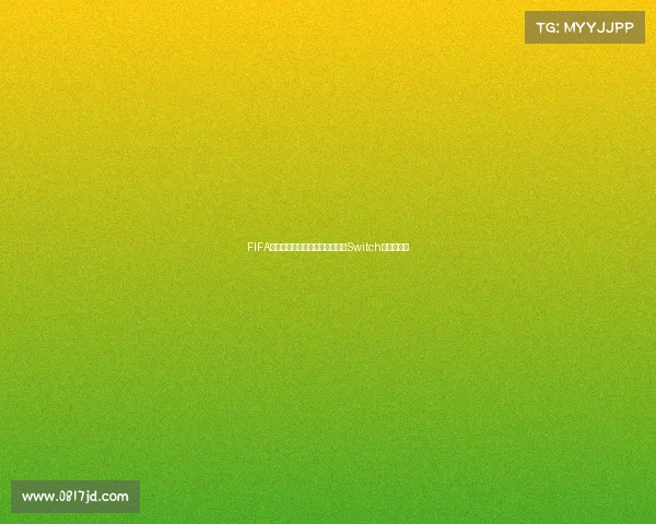 FIFA系列哪一作包含世界杯模式可在Switch上体验解析