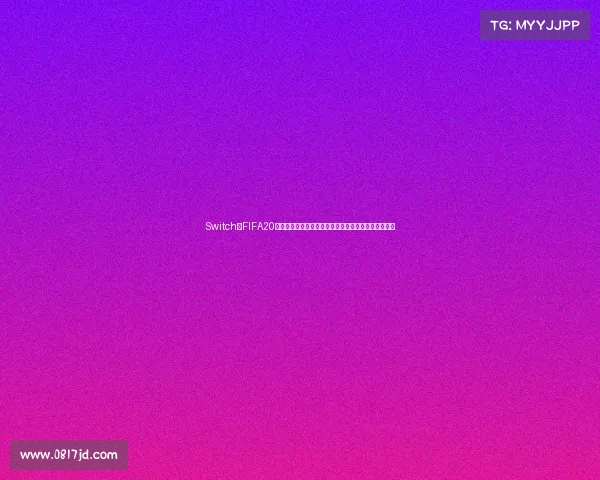 Switch版FIFA20世界杯模式全攻略从赛事体验到夺冠技巧详尽解析指南 Switch版FIFA20世界杯模式全攻略从赛事体验到夺冠技巧详尽解析指南