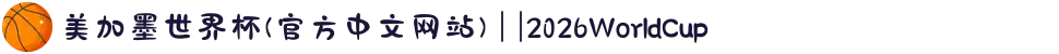 美加墨世界杯(官方中文网站) | |2026WorldCup
